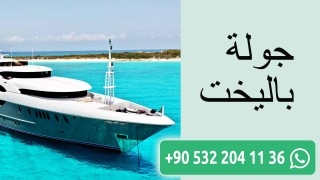 جولة باليخت